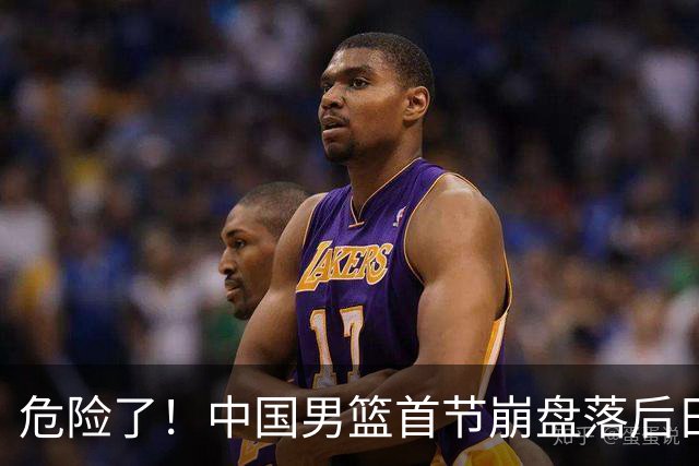危险了！中国男篮首节崩盘落后日本13分，三分5中1篮板也抢不过