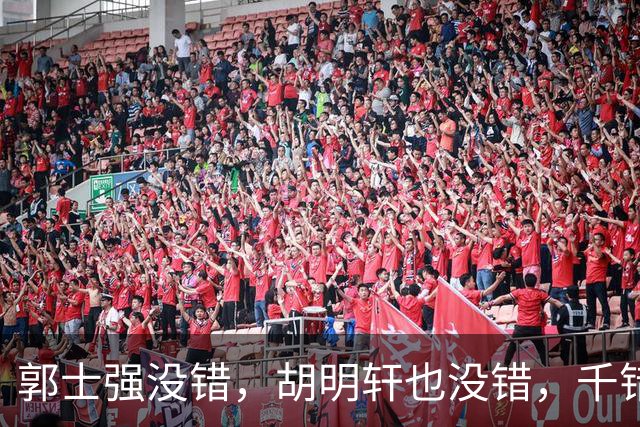 郭士强没错，胡明轩也没错，千错万错都是球迷的错