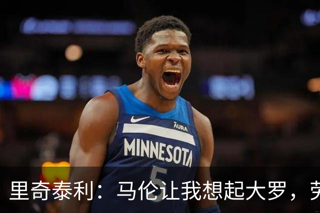 里奇泰利：马伦让我想起大罗，劳塔罗让我想起维亚利
