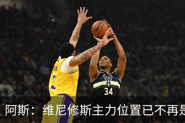 阿斯：维尼修斯主力位置已不再是无可争议，听起来刺耳但这是事实